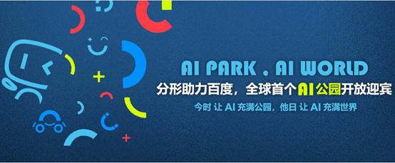 分形助力百度，全球首個AI公園落地