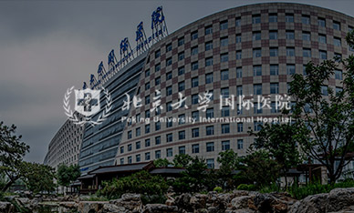 北京大學國際醫院