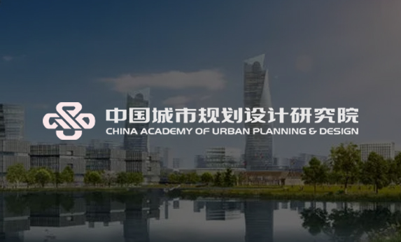 中國(guó)城市規(guī)劃設(shè)計(jì)研究院